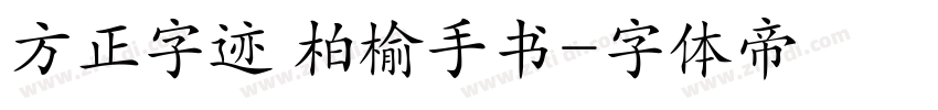 方正字迹 柏榆手书字体转换